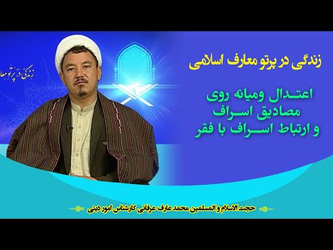 زندگی در پرتو معارف اسلامی اعتدال و میانه روی مصادیق اسراف و ارتباط اسراف به فقر