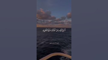 تلاوة جميله للقارئ أحمد عباس البلوشي