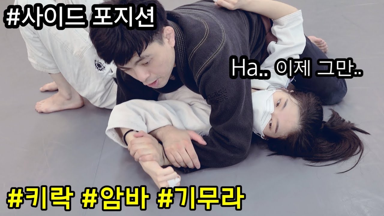 [주짓수기술] 사이드 포지션 서브미션 콤보 (키락/암바/기무라) jiujitsu Side Position key look, armbar, kimura look