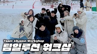 팀일루션 ❄️동계 워크샵❄️ 다녀왔습니다‼️ - Team1llusion Winter Workshop