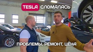 Все проблемы и цена ремонта Tesla. Правда которую не расскажет Илон Маск.