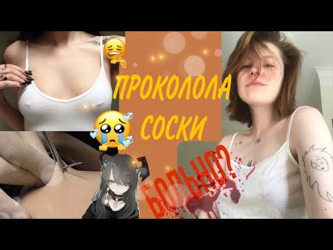 ПРОКОЛОЛА СОСКИ! как это было