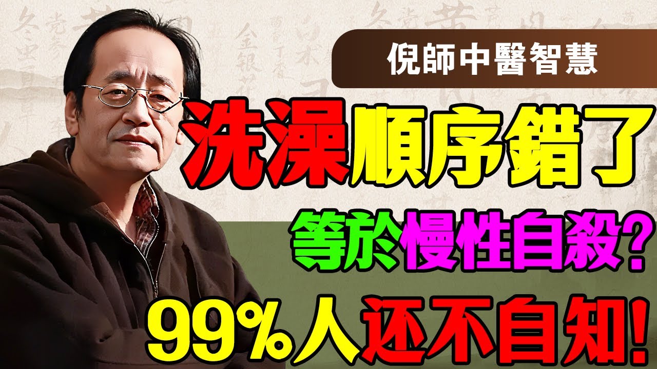 倪海厦：洗澡順序錯了，此習慣不改，再好的風水都救不了你！99%的人每天都在「慢性自殺」卻不自知？聽懂這堂課，多活二十年！