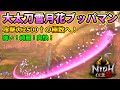 【仁王2】剛武99大太刀雪月花ブッパマンビルドのステータス・装備紹介！攻撃力2500↑で近接最強火力の極致へ！！【NIOH2】