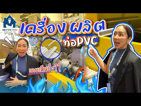 กระบวนการ ผลิตท่อPVC  ใช้เครื่องอะไร ไปดูกันค่ะ