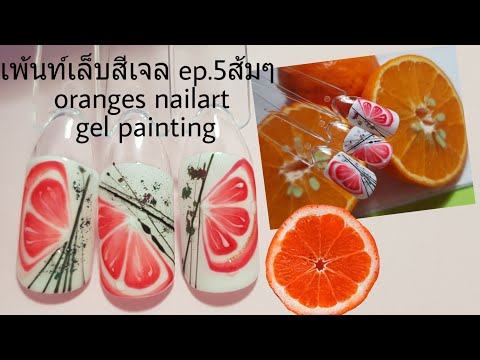 เพ้นท์เล็บสีเจล 💅🎨ลาย ส้มๆ🍊🍊🥰Gel painting Oranges nailart