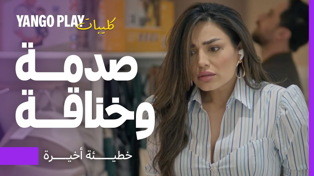 عرفت خبر صادم وتخانقت مع الدكتور إياد بسبب الثياب   |    خطيئة أخيرة   |      رشا بلال ، سعيد سرحان