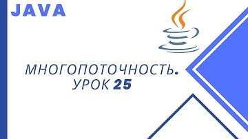 Java. Многопоточность. Урок 25. Дополнительные возможности Condition.