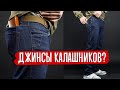 ДЖИНСЫ К10 КАЛАШНИКОВ ОТ ГРУППА 99 ИЗ ДЕНИМА CONE DENIM MILLS