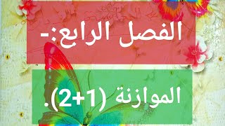 المحاسبة الإدارية:-الفصل الرابع الموازنة(1+2)@?