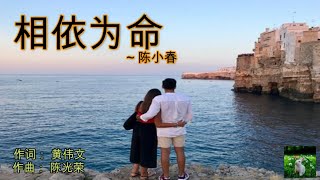 相依为命 -陈小春Jordan Chan(2003)LYRICS, Cantonese pinyin, English translation, Terjemahan Bahasa Melayu