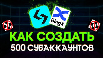 Мультиаккаунтинг: Субаккаунты на BitGet и BingX - ПОЛНАЯ ИНСТРУКЦИЯ!