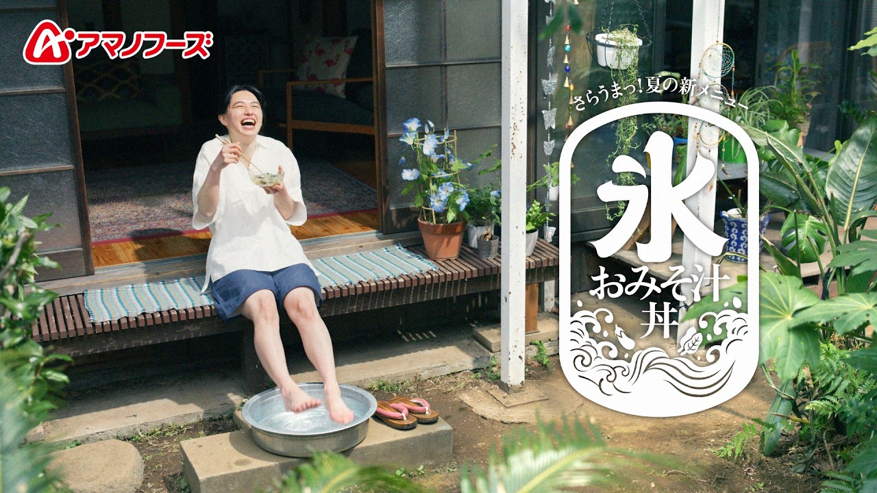 アマノフーズ「暑い夏に、氷おみそ汁丼」篇