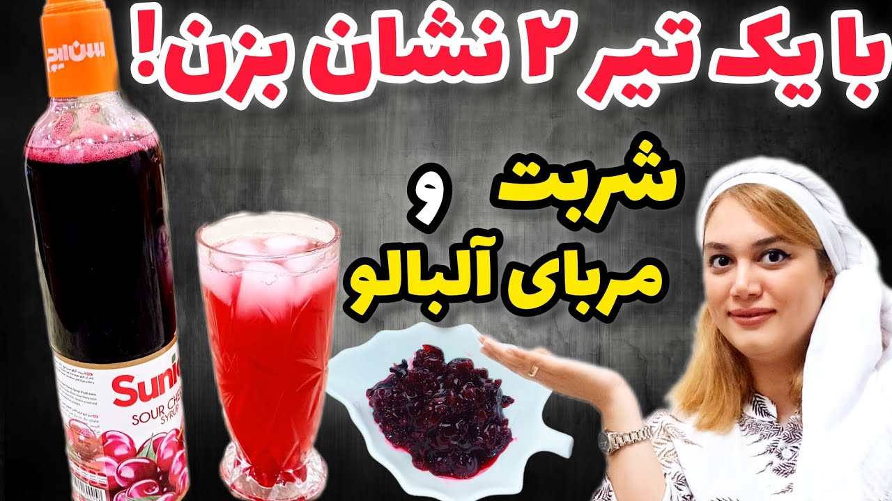 آلبالو داری؟ بیا خوشمزه‌ترین شربت و مر بای آلبالو عمرتو درست کن! 👩‍🍳
