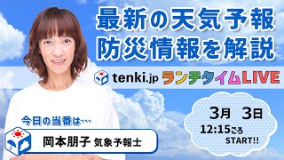 【３日東京都心で雪の可能性　４日夜～５日朝も再び雪　東京都心でも積雪か】気象予報士が解説【 3月3日】