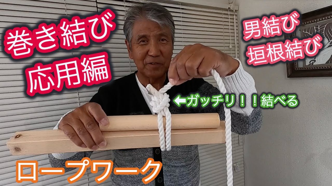 Rope  work 巻き結びを応用して、ガッチリ結べる男結びや垣根結び！！