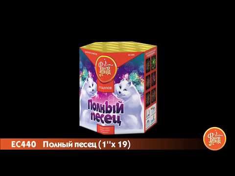 EC440 «ПОЛНЫЙ ПЕСЕЦ»