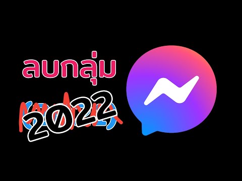 วิธีลบกลุ่มเฟส  2022  วิธีลบกลุ่มใน Messenger ในปี 202(1)2 (คลิปกันช่องร้าง)