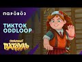 Настя и тренд #oddloop | Студия "Паровоз"