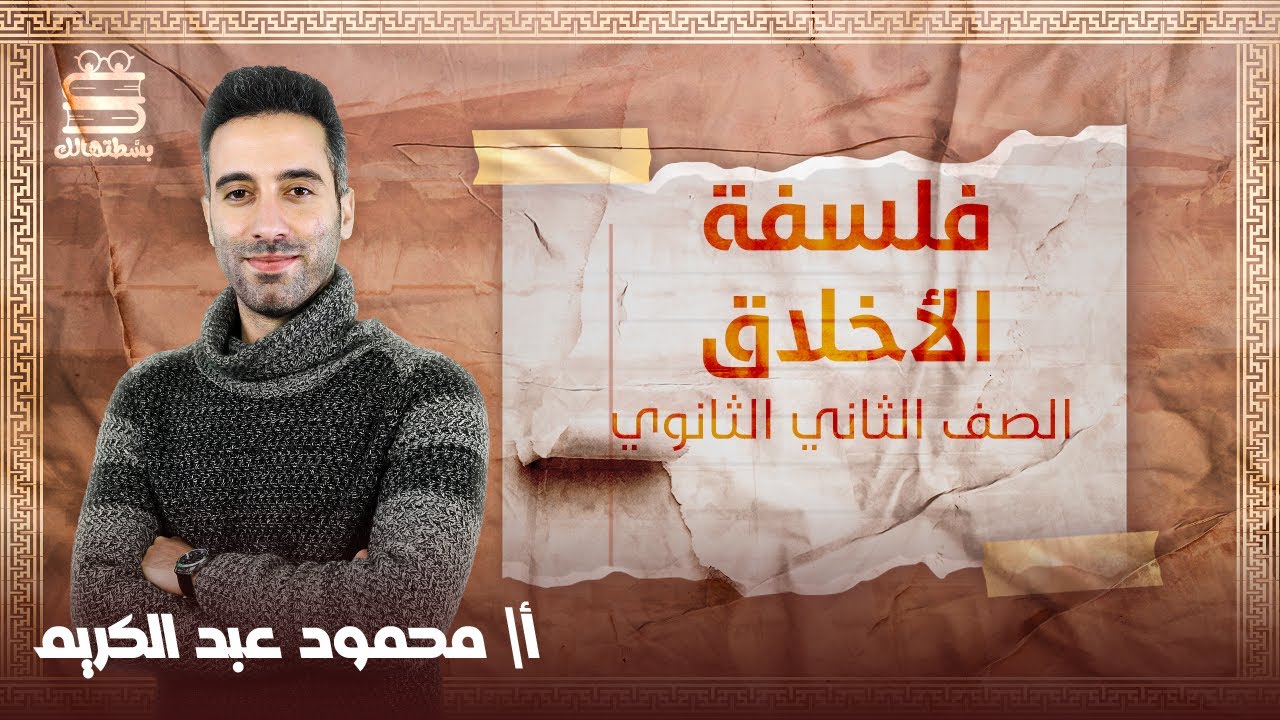 تانية ثانوي فلسفة | ترم تاني | فلسفة الأخلاق | أ.محمود عبد الكريم | نظام حدیث