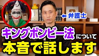 【深掘】キングボンビー法の本音をお話します