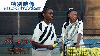 映画『ドリームプラン』特別映像（憧れのウィリアムズ姉妹編） 2月23日（水・祝）公開