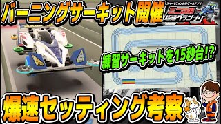 #96【超速GP】爆速サーキット復活!!シーズン14バーニングサーキットのセッティング考察!!【ミニ四駆・超速グランプリ】【ソニオTV】（攻略,改造,シーズン14,超速ギヤ,タイム,ミッション）