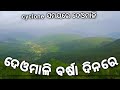 deomali mountain in odisha in rainny season । deomali koraput। koraput deomali hill odia travel vlog