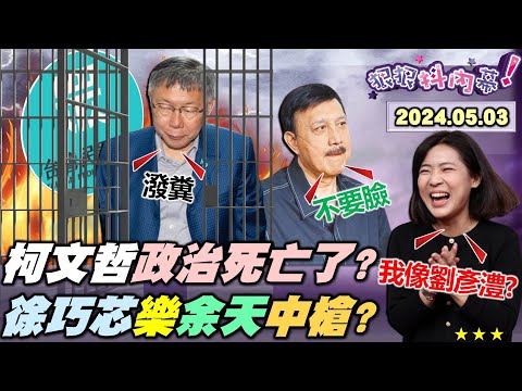 【#狠狠抖內幕】#柯文哲 列貪汙被告氣炸了？#黃國昌 要把柯文哲害死了？#蔡英文 勸黃國昌問政從實！#黃捷 開轟#徐巧芯 請辭下台！藍逼迫#余天 吃徐巧芯套餐？網笑爛#羅智強 陳玉珍問政！Live直播