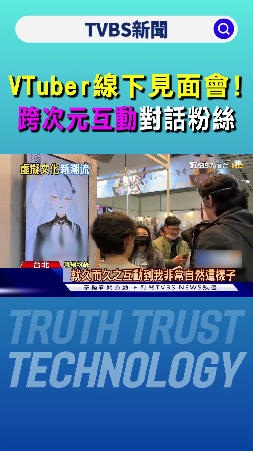 台灣VTuber當紅! 線下見面會跨次元互動｜TVBS新聞 @TVBSNEWS01