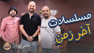 المسلسلات التلفزيونية . . تأثيراتها والمؤثرات عليها - فاضي اشغال