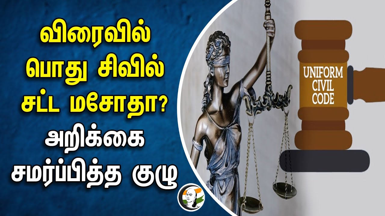 ⁣விரைவில் பொது சிவில் சட்ட மசோதா? அறிக்கை சமர்ப்பித்த குழு | Committee report  | UCC