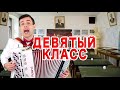 В СССР все школьники любили эту песню Девятый класс