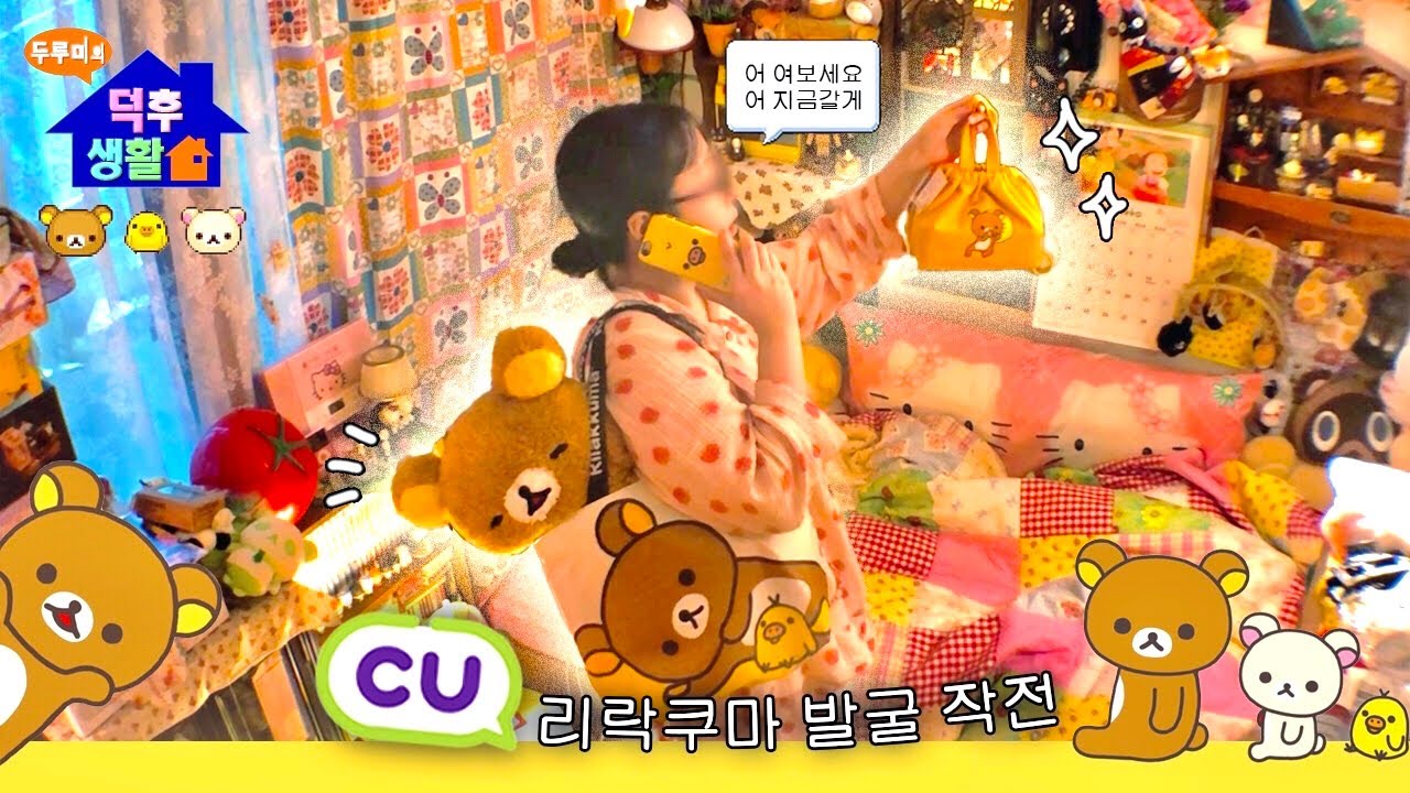 뭐? 편의점에 리락쿠마가 있어? 기다려 지금 갈게