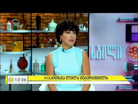 #13კითხვა მსახიობ ლელა მებურიშვილს