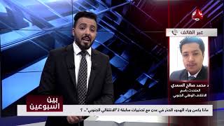 ماذا يكمن وراء الهدوء الحذر في عدن مع تحذيرات سابقة لـ"الانتقالي الجنوبي"؟  | مع د.محمد صالح السعدي