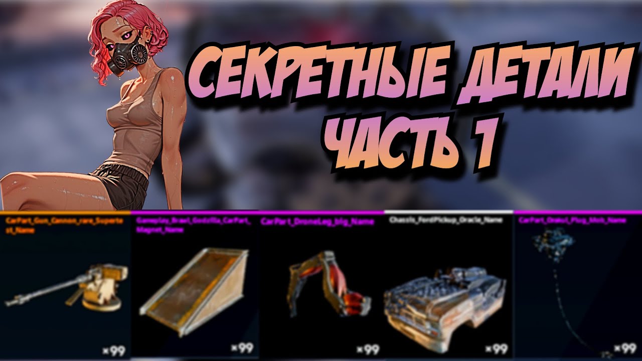 Топ 5 секретных деталей разработчиков в Кроссаут! Часть 1