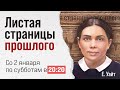 ПРЕМЬЕРА! Елена Уайт. Листая страницы прошлого. Со 2 января 2021!