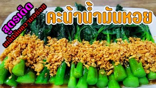 สูตรเด็ด เคล็ดลับความอร่อย คะน้าน้ำมันหอย เมนูง่ายๆที่อร่อยน่าทาน