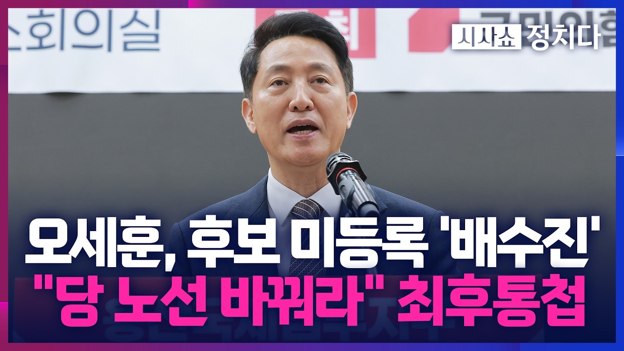 [시사쇼 정치다] 오세훈, 끝내 서울시장 후보 등록 안 했다… 
