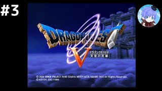 #3 下手っぴが懐かしむ｢ドラゴンクエストV: 天空の花嫁 / Dragon Quest V: Hand of the Heavenly Bride｣ PS2版