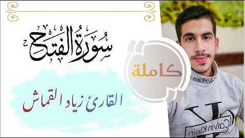 سورة الفتح كاملة للقارئ زياد القماش