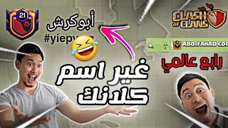 أخيراً تغيير اسم الكلان بطريقة بسيطة جداً - و Abo Fahad coc رابع عالمي 🔥 | كلاش اوف كلانس