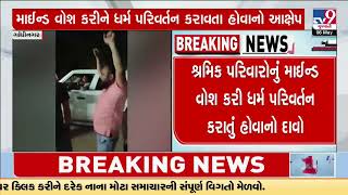 10 arrested for alleged forced Religious Conversion in Gandhinagar | Gujarat | TV9Gujarati
