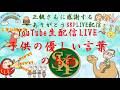 子供の優しい言葉のお話～SKPラジオLIVE配信～2025.5.15～ＳＫＰ感謝の生ライブ配信～♪