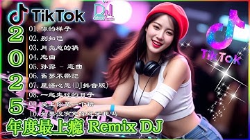 2025全中文舞曲串烧抖音DJ版合辑Chinese DJ REMIX 2025暗里着迷 男人歌 你莫走  一起走过的日子星语心愿抖音神曲2025_💯💯❤❤,