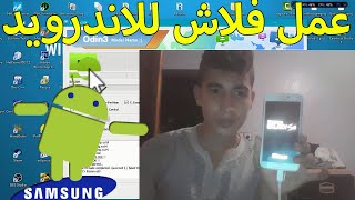 كيفية عمل فلاش لهاتف سامسونج كيفما كان نوعه و تحديث نظام الاندرويد بكل سهولة screenshot 1