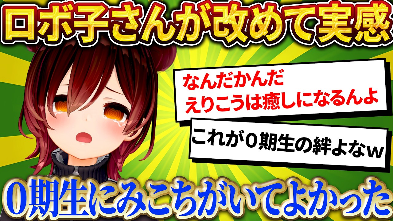 「0期生にみこちがいてよかった」改めてみこちとの絆を実感するロボ子さんw【さくらみこ/ホロライブ切り抜き】
