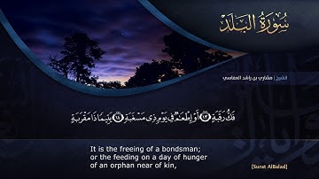 سورة البلد للقارئ الشيخ مشارى العفاسى