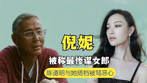 倪妮入圈即巅峰，陈道明与她搭档被骂，背后有何资本才如此有底气 - 天天要闻